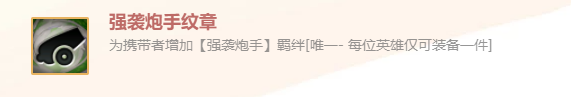 《金鏟鏟之戰(zhàn)》英雄之黎明強(qiáng)襲炮手紋章裝備使用攻略