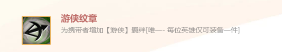 《金鏟鏟之戰(zhàn)》英雄之黎明游俠紋章裝備使用攻略