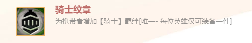 《金鏟鏟之戰(zhàn)》英雄之黎明騎士紋章裝備使用攻略
