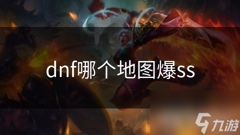 dnf哪個地圖爆ss