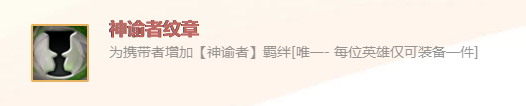 《金鏟鏟之戰(zhàn)》英雄之黎明神諭者紋章裝備使用攻略