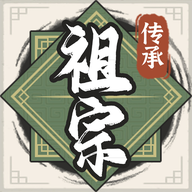 祖宗模擬器傳承最新版2024