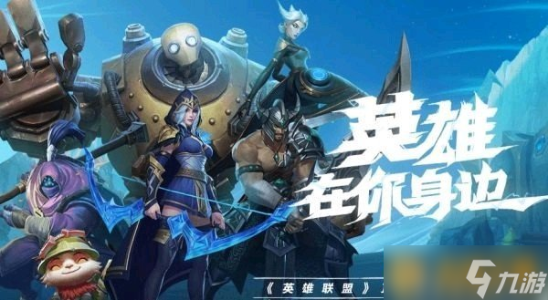 《英雄聯(lián)盟手游》不限號(hào)不刪檔測(cè)試活動(dòng)介紹