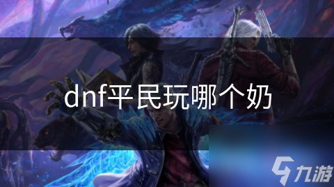dnf平民玩哪個奶