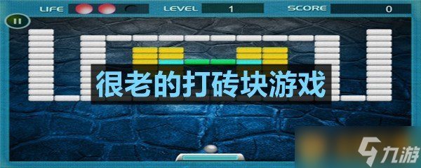 很老的打磚塊游戲