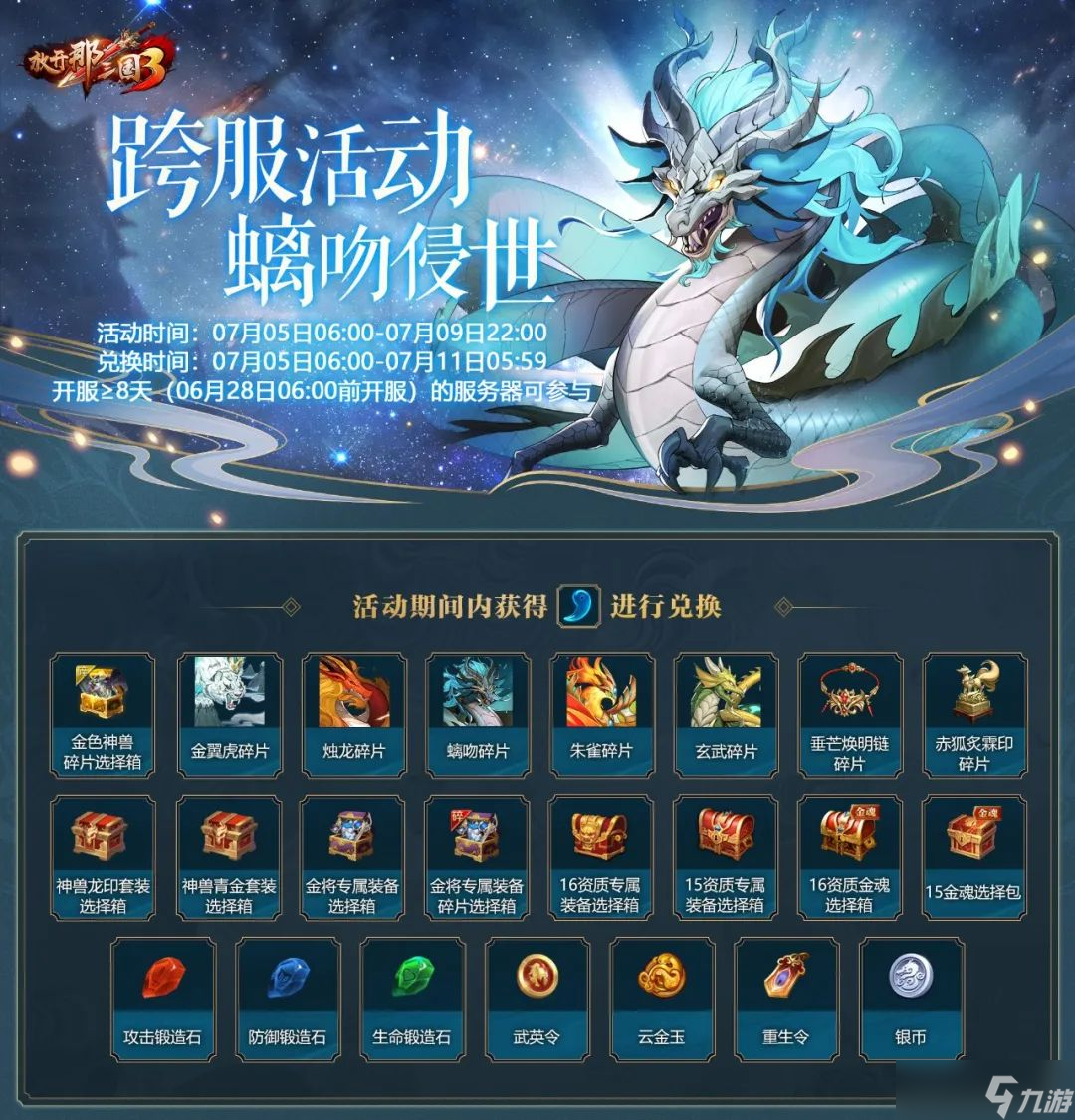 放開那三國3活動預(yù)告 | 兇獸螭吻重臨人間，挑戰(zhàn)與機遇并存！