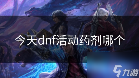 今天dnf活動(dòng)藥劑哪個(gè)