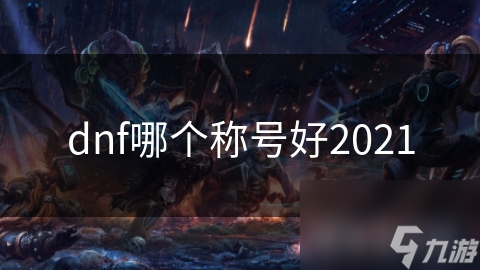 dnf哪個稱號好2021