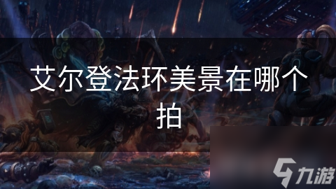 艾爾登法環(huán)美景在哪個拍