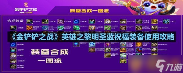 《金鏟鏟之戰(zhàn)》英雄之黎明圣藍(lán)祝福裝備使用攻略
