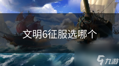 文明6征服選哪個