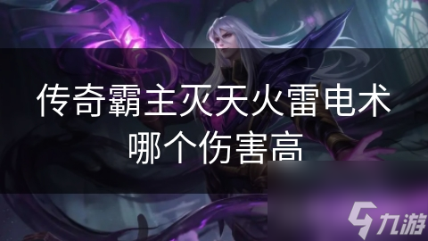 傳奇霸主滅天火雷電術(shù)哪個傷害高