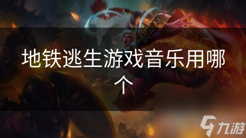 地鐵逃生游戲音樂用哪個
