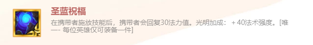 《金鏟鏟之戰(zhàn)》英雄之黎明圣藍(lán)祝福裝備使用攻略