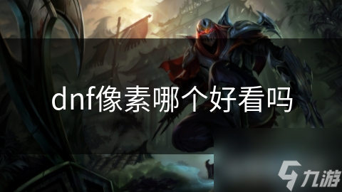 dnf像素哪個好看嗎