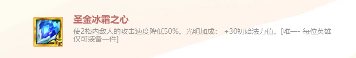 《金鏟鏟之戰(zhàn)》英雄之黎明圣金冰霜之心裝備使用攻略