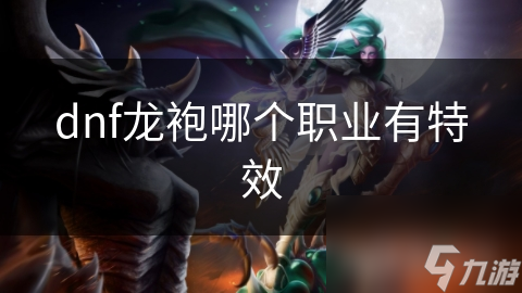 dnf龍袍哪個(gè)職業(yè)有特效