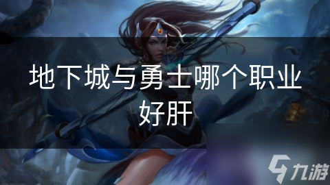 地下城與勇士哪個(gè)職業(yè)好肝