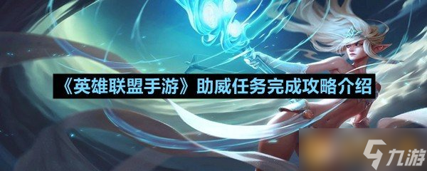 《英雄聯(lián)盟手游》助威任務(wù)完成攻略介紹