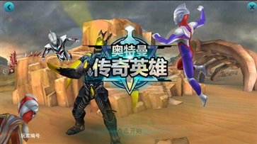奧特曼傳奇英雄14.0存檔版