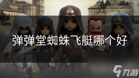彈彈堂蜘蛛飛艇哪個好