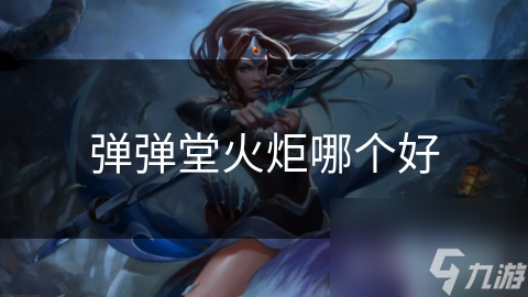 彈彈堂火炬哪個(gè)好