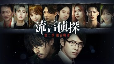 流言偵探第二季被吞噬者