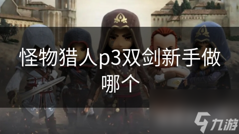 怪物獵人p3雙劍新手做哪個