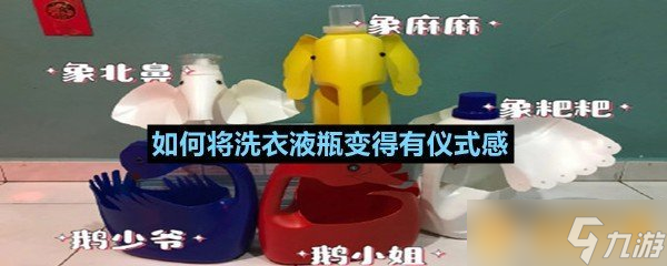 如何將洗衣液瓶變得有儀式感