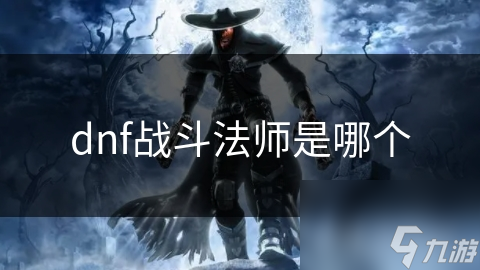 dnf戰(zhàn)斗法師是哪個(gè)