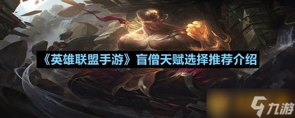 《英雄聯(lián)盟手游》盲僧天賦選擇推薦介紹