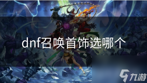 dnf召喚首飾選哪個(gè)