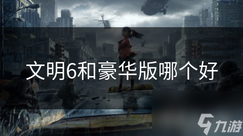 文明6和豪華版哪個好