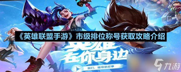 《英雄聯(lián)盟手游》市級排位稱號獲取攻略介紹