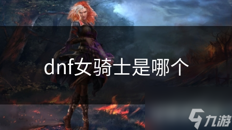 dnf女騎士是哪個(gè)