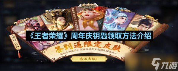 《王者榮耀》周年慶鑰匙領(lǐng)取方法介紹