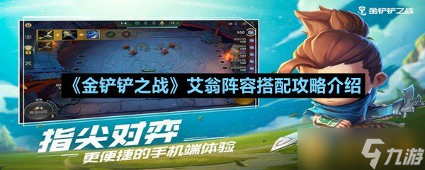 《金鏟鏟之戰(zhàn)》艾翁陣容搭配攻略介紹