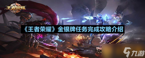 《王者榮耀》金銀牌任務(wù)完成攻略介紹