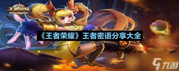 《王者榮耀》王者密語分享大全
