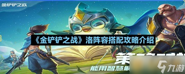 《金鏟鏟之戰(zhàn)》洛陣容搭配攻略介紹