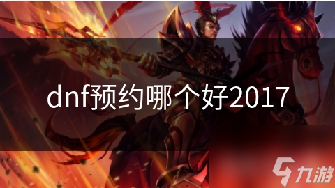 dnf預(yù)約哪個好2017