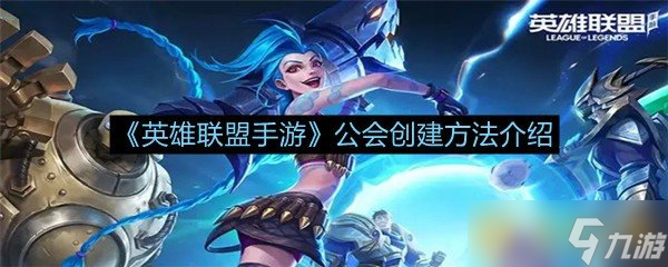 《英雄聯(lián)盟手游》公會創(chuàng)建方法介紹