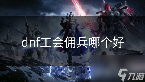 dnf工會傭兵哪個好