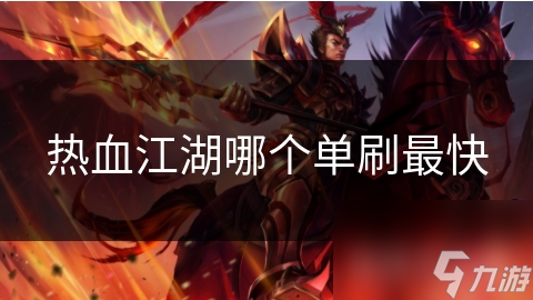 熱血江湖哪個(gè)單刷最快