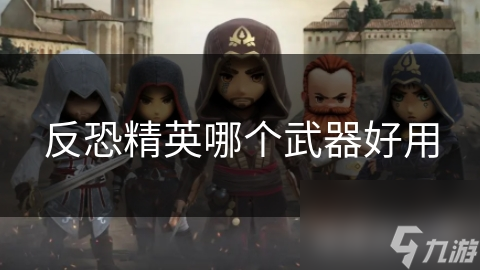 反恐精英哪個(gè)武器好用