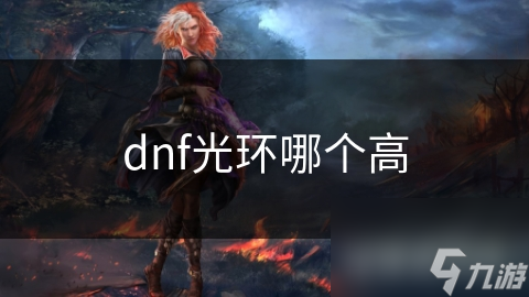dnf光環(huán)哪個高