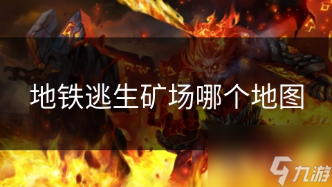 地鐵逃生礦場哪個地圖