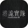 港詭實(shí)錄手機(jī)版