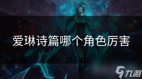 愛琳詩篇哪個(gè)角色厲害