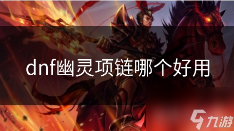 dnf幽靈項(xiàng)鏈哪個(gè)好用